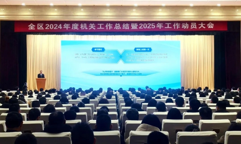 經開區召開2024年度機關工作總結暨2025年工作動員大會